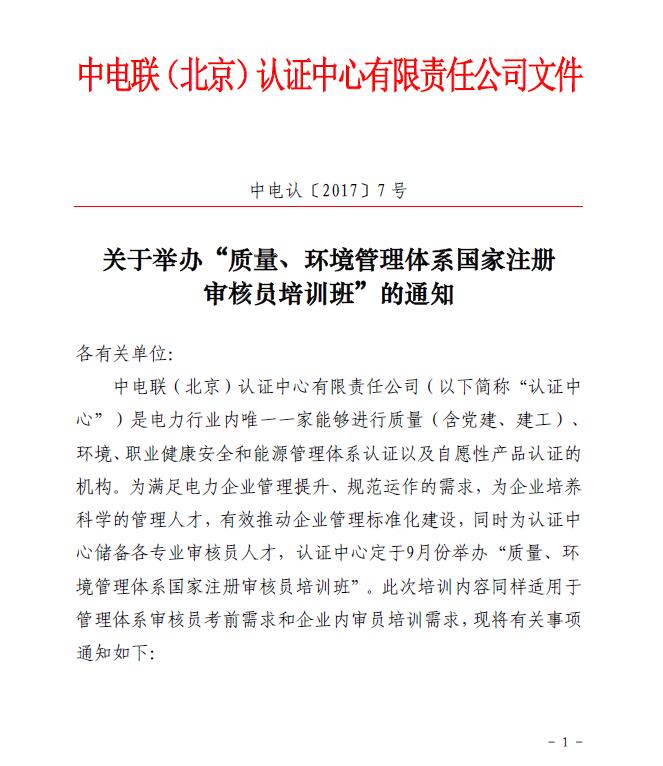 關于舉辦“質量、環(huán)境管理體系國家注冊審核員培訓班”的通知