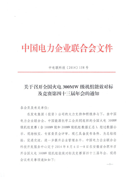 關(guān)于召開全國火電300MW級(jí)機(jī)組能效對標(biāo)及競賽