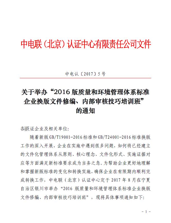 關于舉辦“2016版質量和環(huán)境管理體系標準企業(yè)換版文件修編、內部審核技巧培訓班”的通知