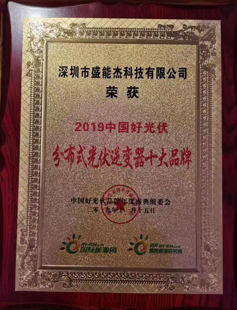 “2019分布式光伏逆變器十大品牌”揭曉，盛能杰成功入圍！