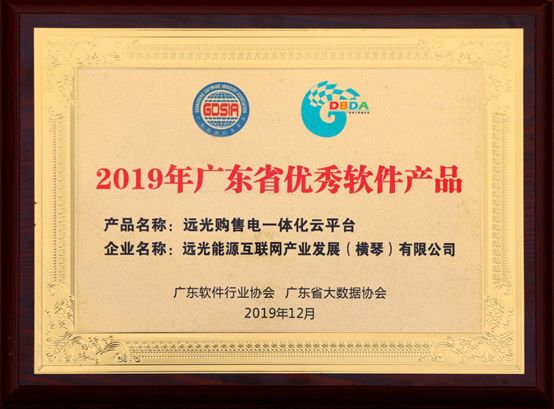 連續(xù)三年！遠光購售電一體化云平臺入選“廣東省優(yōu)秀軟件產(chǎn)品”