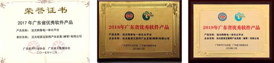 連續(xù)三年！遠光購售電一體化云平臺入選“廣東省優(yōu)秀軟件產(chǎn)品”