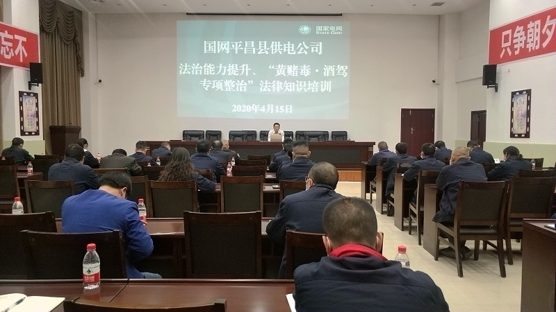 國網(wǎng)平昌縣供電公司開展法治能力提升、黃賭毒.酒駕專項整治法律知識培訓(xùn)