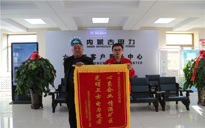 烏海電業(yè)局六五四分局：用情服務(wù)暖人心，贈(zèng)送錦旗表謝意