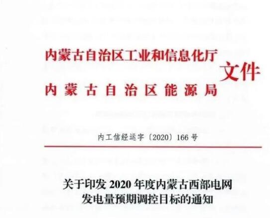 蒙西電網(wǎng)保障常規(guī)光伏1200h，領(lǐng)跑者項(xiàng)目1500h