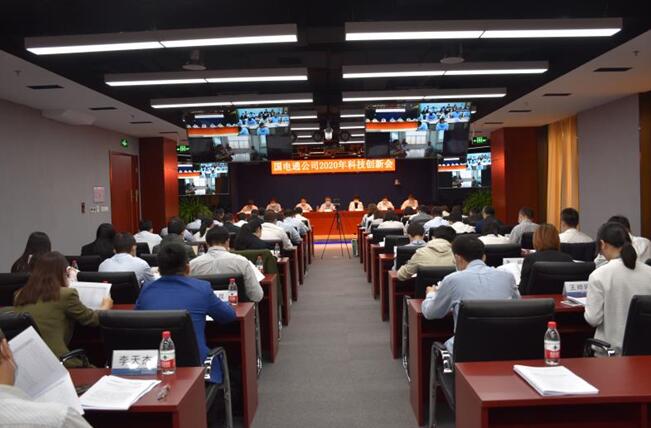 “新科技、新跨越”國電通2020年科技創(chuàng)新會在京召開