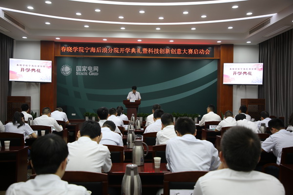 國網(wǎng)寧?？h供電公司創(chuàng)新為本，春曉學(xué)院寧海后浪分院開課了！