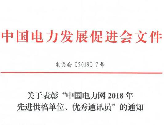 關(guān)于表彰“中國電力網(wǎng)2018年先進(jìn)供稿單位、優(yōu)秀通訊員”的通知