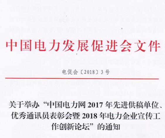 中國電力網(wǎng)2017年先進(jìn)供稿單位、優(yōu)秀通訊員表彰會暨2018年度電力企業(yè)宣傳工作創(chuàng)新論壇