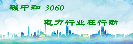 國家發(fā)改委將圍繞6大舉措圍繞碳達峰、碳中和目標制定相關政策！