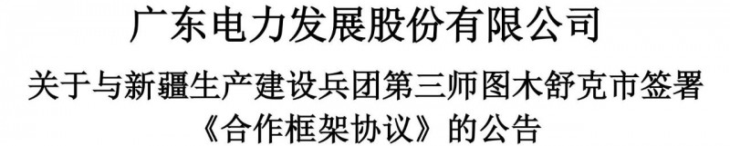 105億！廣東電力發(fā)展1.5GW光伏+0.5GW風(fēng)電項(xiàng)目落戶(hù)新疆