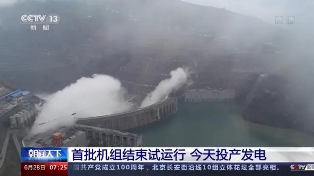 今日金沙江白鶴灘水電站首批機組投產(chǎn)發(fā)電！習近平致信祝賀！