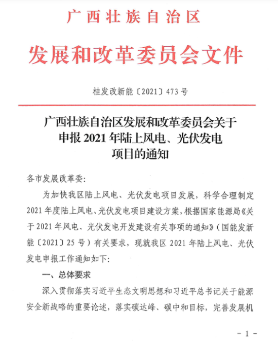廣西壯族自治區(qū)發(fā)展和改革委員會關(guān)于申報2021年陸上風電、光伏發(fā)電項目的通知
