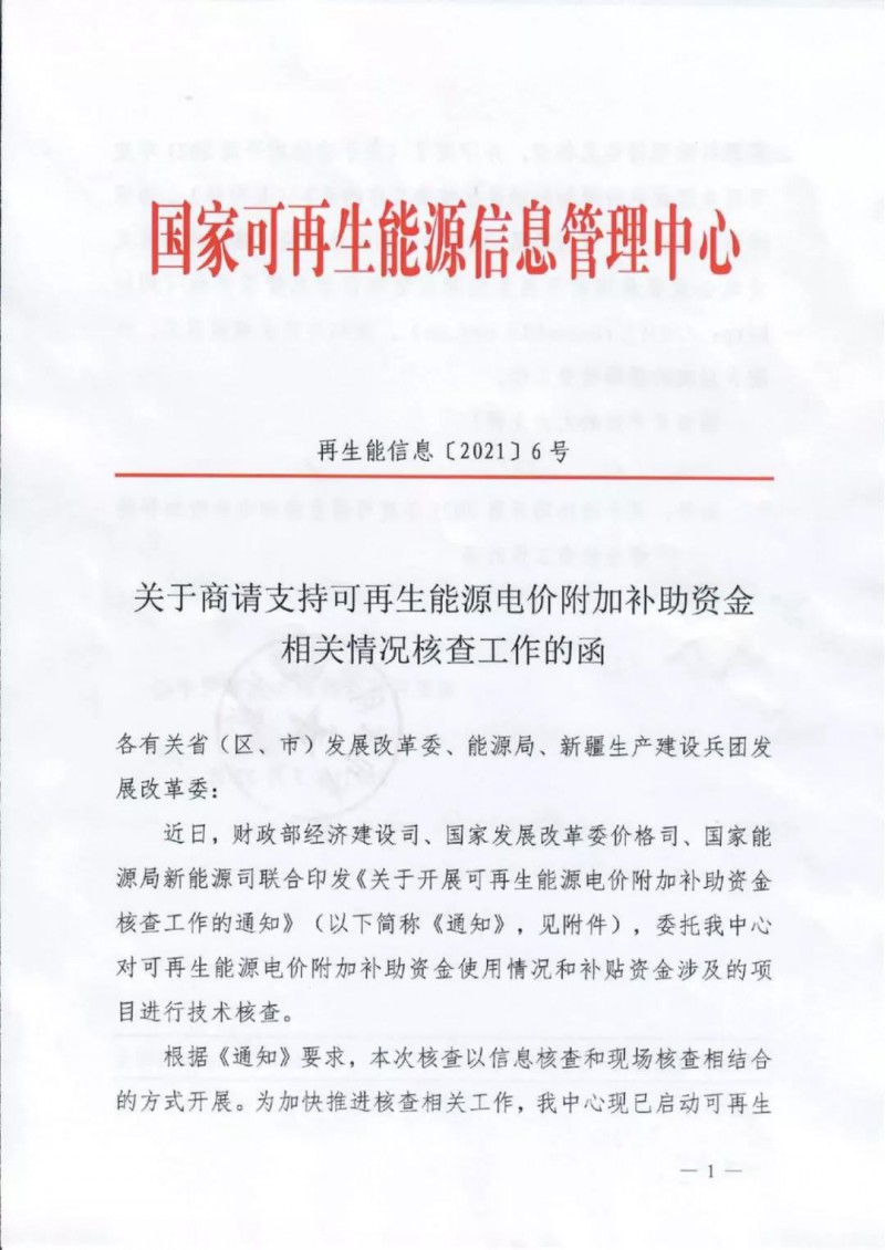 三部委：對(duì)可再生能源補(bǔ)貼使用情況、涉及項(xiàng)目進(jìn)行核查