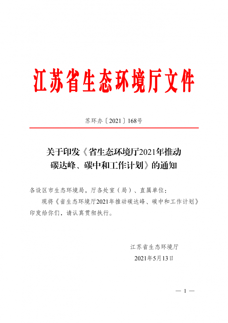 光伏3GW！江蘇碳達(dá)峰碳中和工作計(jì)劃,推“1+1+6+9+13+3”行動(dòng)體系