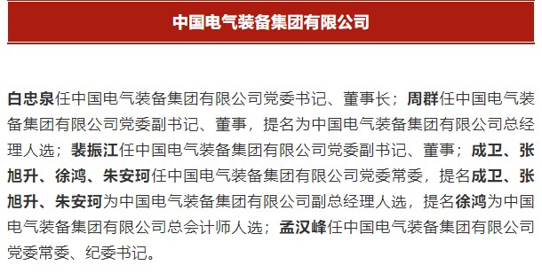 中國電氣裝備集團有限公司高管名單出爐！國資委正式任命！