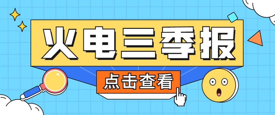 煤價(jià)暴漲，火電上市公司三季報(bào)還好嗎？