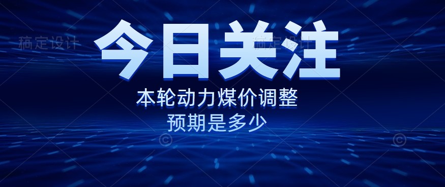 動力煤價企穩(wěn)，是到達(dá)“有關(guān)部門”的心理線了嗎？
