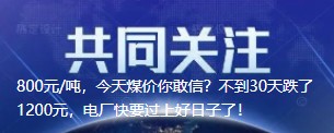 800元/噸，今天煤價(jià)你敢信？不到30天跌了1200元，電廠快要過(guò)上好日子了！