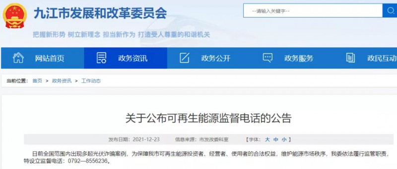 預(yù)防光伏詐騙，江西九江特設(shè)立可再生能源監(jiān)督電話！
