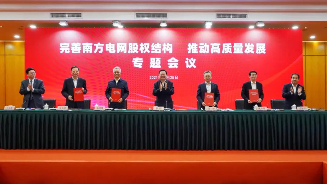 重磅!中國(guó)南方電網(wǎng)股權(quán)結(jié)構(gòu)調(diào)整！國(guó)家電網(wǎng)退出股東行列