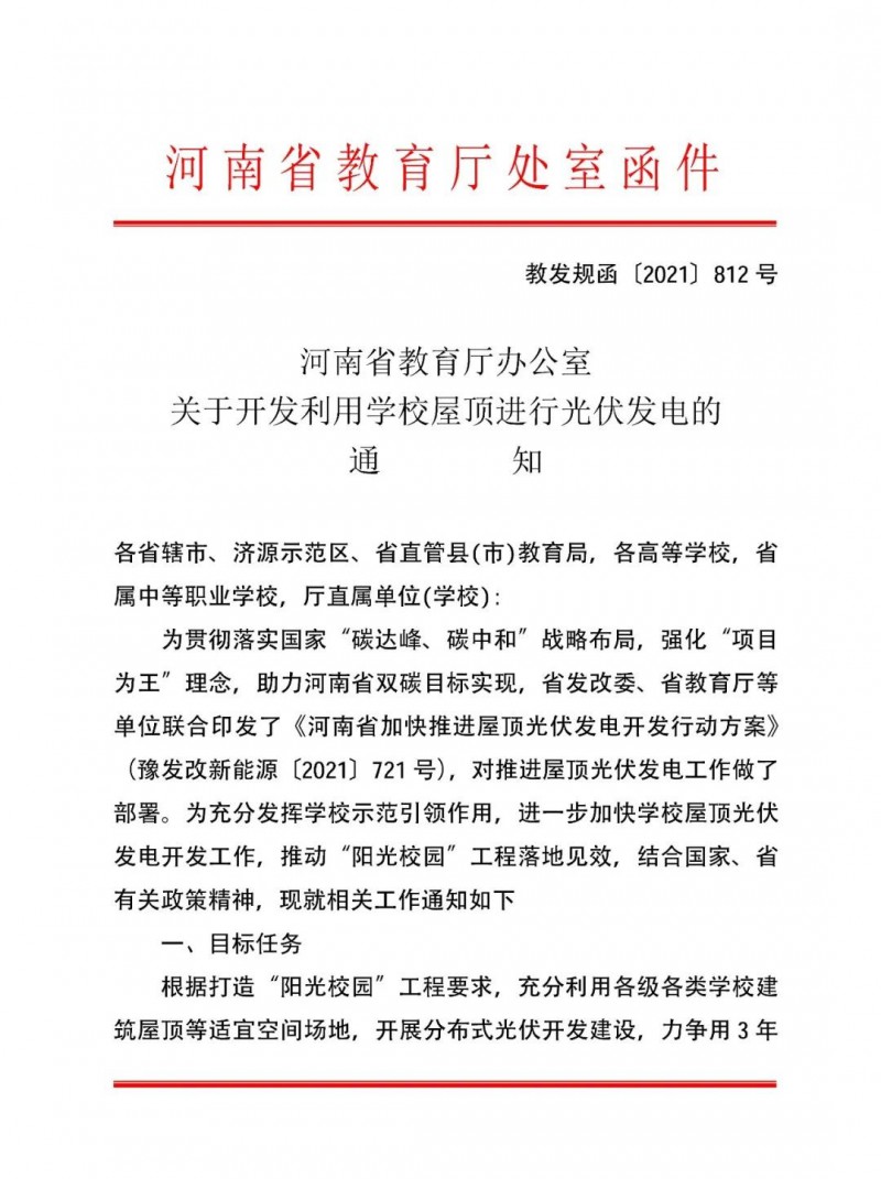 河南教育廳：大幅提高學校分布式光伏發(fā)電規(guī)模，打造陽光校園工程