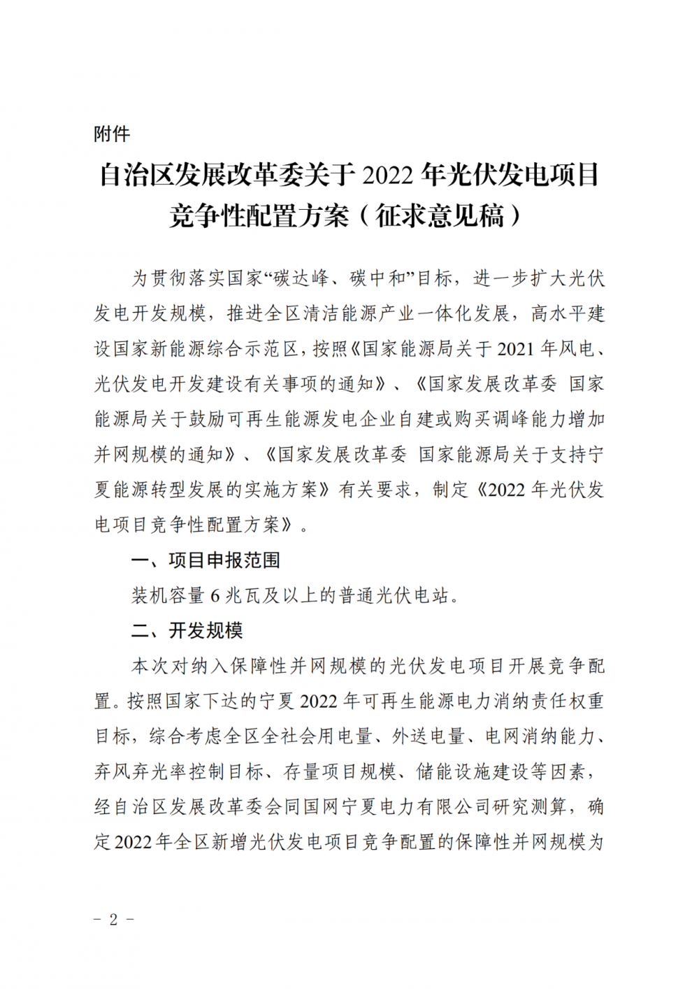 寧夏：2022年光伏競(jìng)爭(zhēng)性配置保障規(guī)模4GW，產(chǎn)業(yè)配套占比30%