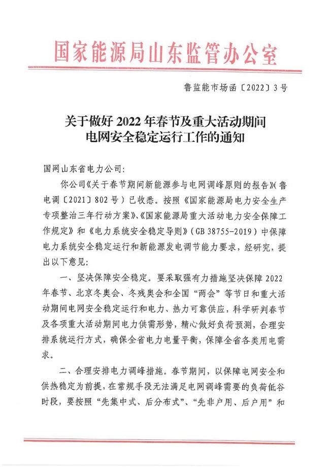 重磅！戶用光伏也參與電力調(diào)峰！山東省發(fā)布2022年春節(jié)期間電力調(diào)峰通知！
