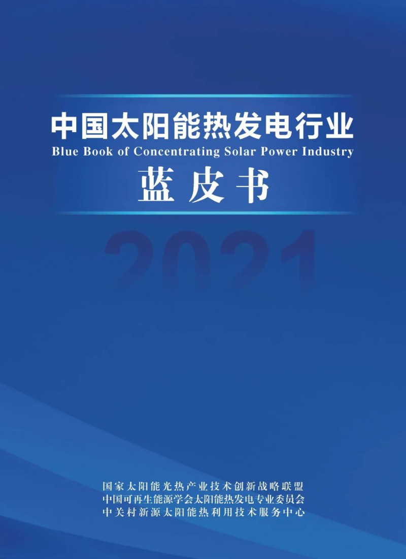 《2021中國(guó)太陽(yáng)能熱發(fā)電行業(yè)藍(lán)皮書(shū)》正式發(fā)布！