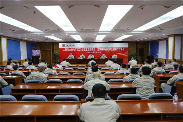 大唐長(zhǎng)山熱電廠召開(kāi)2022年黨建思想政治、黨風(fēng)廉政建設(shè)和反腐敗工作會(huì)議