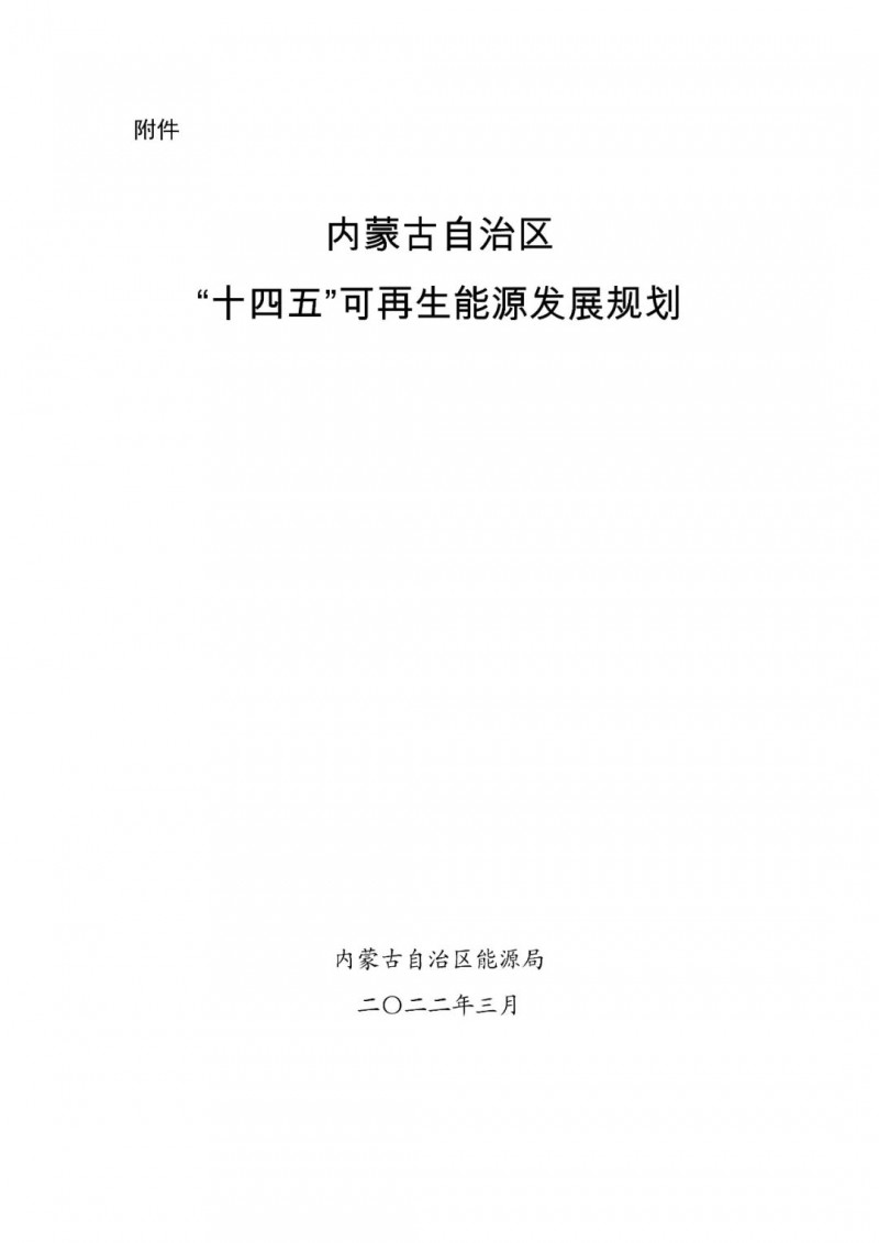 內(nèi)蒙古：“十四五”可再生能源新增裝機(jī)80GW以上，打造45GW風(fēng)光大基地，大力發(fā)展分布式