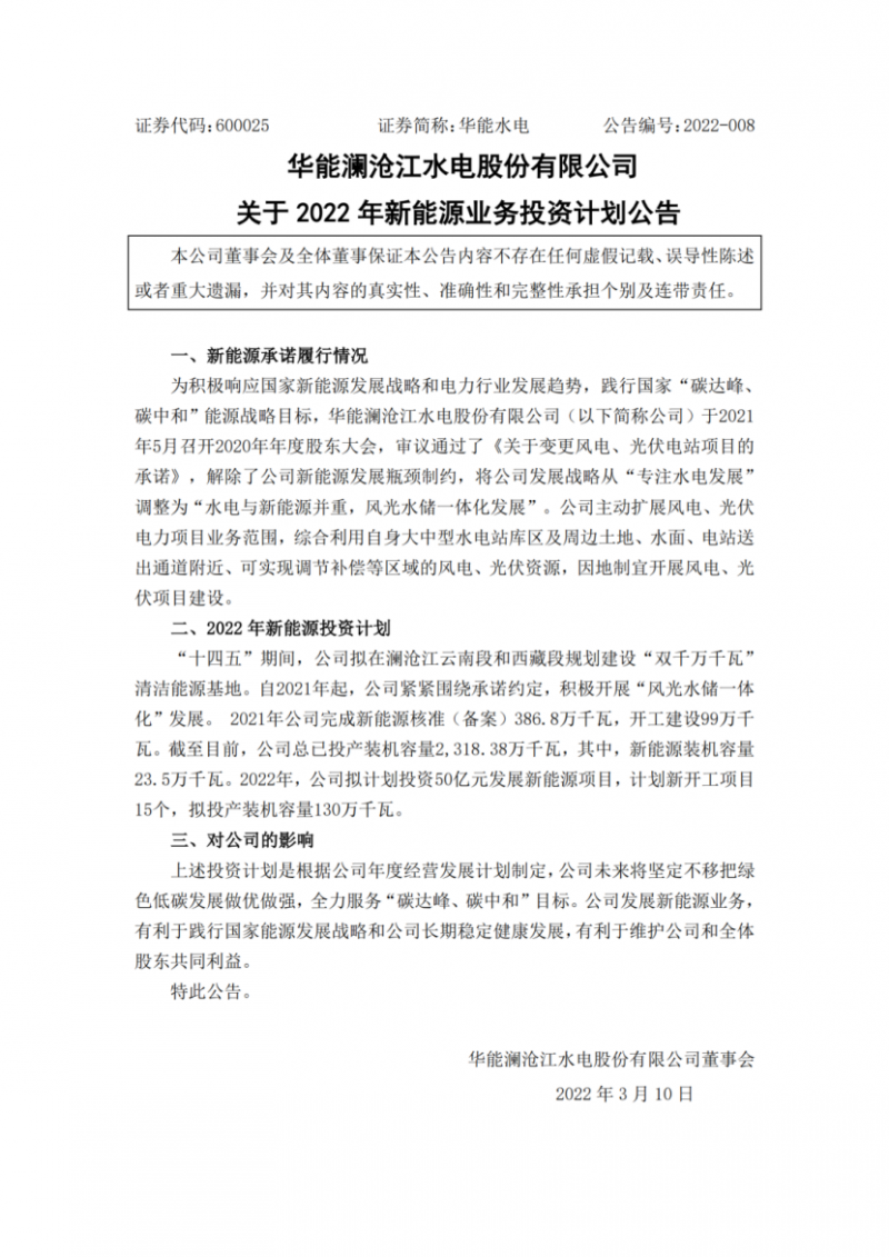 華能水電：擬投資50億打造“雙千萬(wàn)千瓦”清潔能源基地！