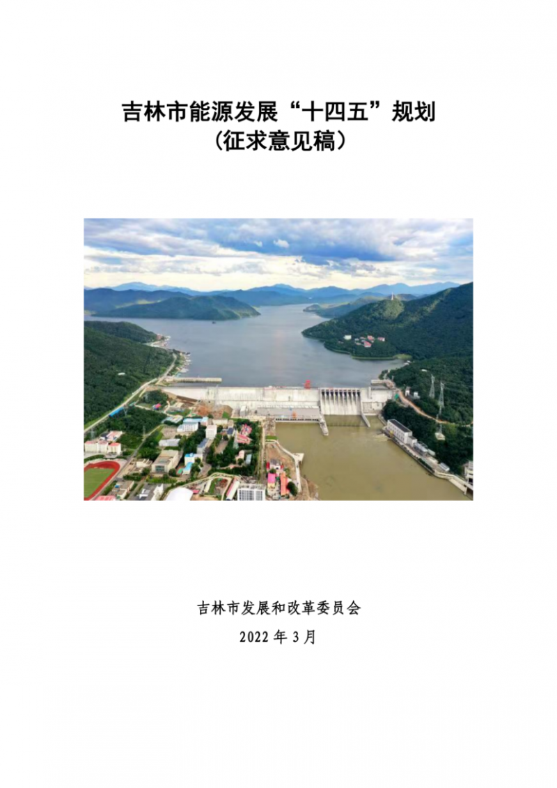 吉林市發(fā)布能源發(fā)展“十四五”規(guī)劃（征求意見）：2025年底建設風電154萬千瓦、光伏發(fā)電70萬千瓦！