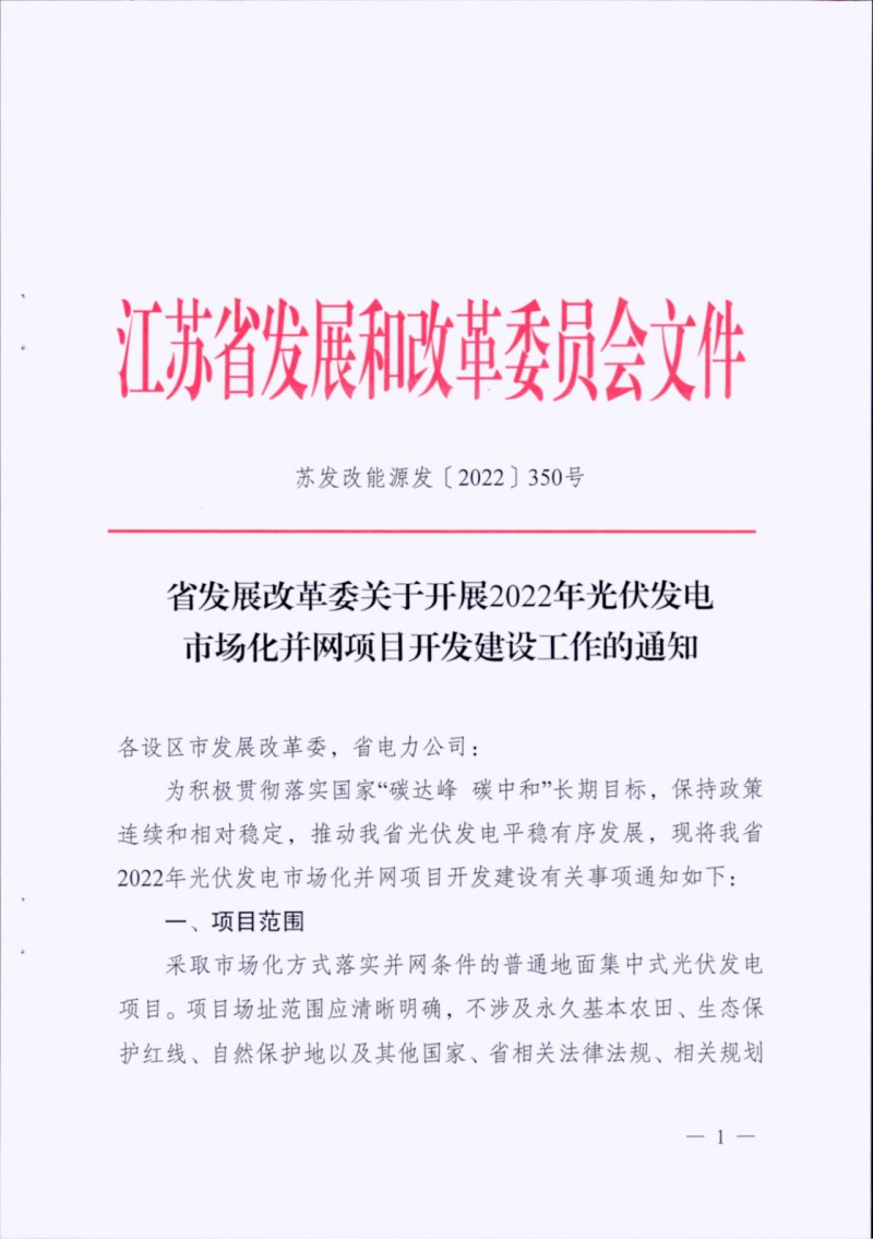 長(zhǎng)江南、北需8%/10%*2h配儲(chǔ)！江蘇啟動(dòng)光伏市場(chǎng)化項(xiàng)目申報(bào)工作！