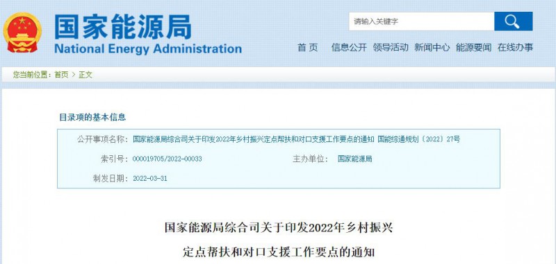 光伏被列為鄉(xiāng)村振興幫扶工作要點(diǎn)！國(guó)家能源印發(fā)《鄉(xiāng)村振興定點(diǎn)幫扶和對(duì)口支援工作通知》