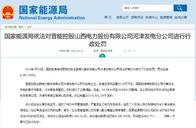 罰款838萬元！國(guó)家能源局對(duì)發(fā)電企業(yè)非法供電行為進(jìn)行行政處罰