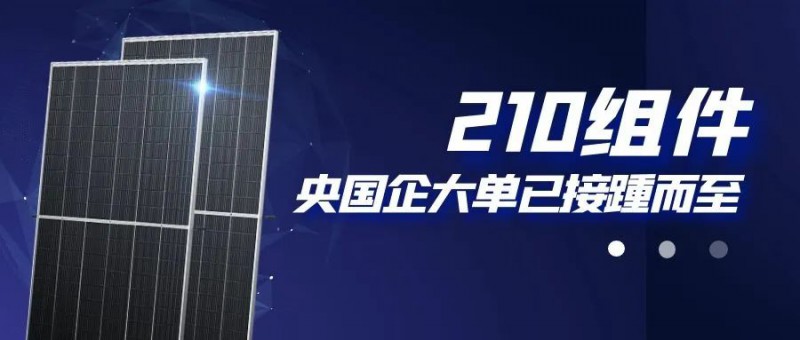 還在擔心210組件可靠性？央國企大單已接踵而至