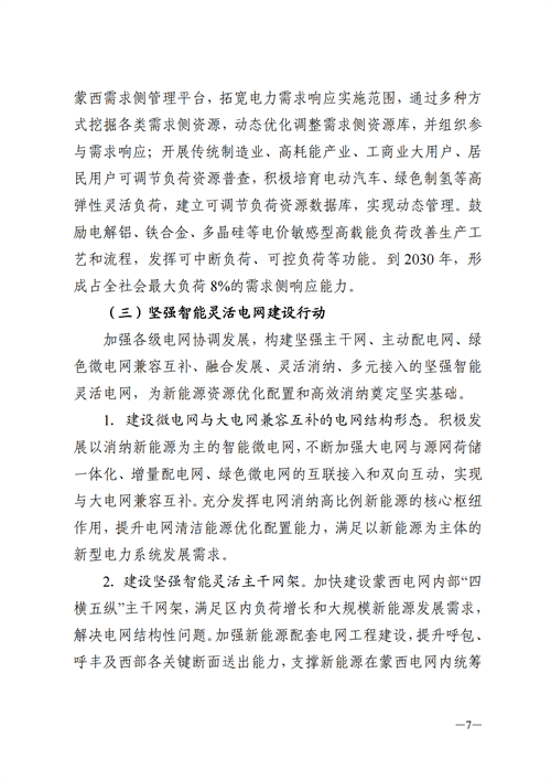 蒙西：建設(shè)國家級風(fēng)電光伏基地 到2030年新能源發(fā)電裝機規(guī)模達2億千瓦！