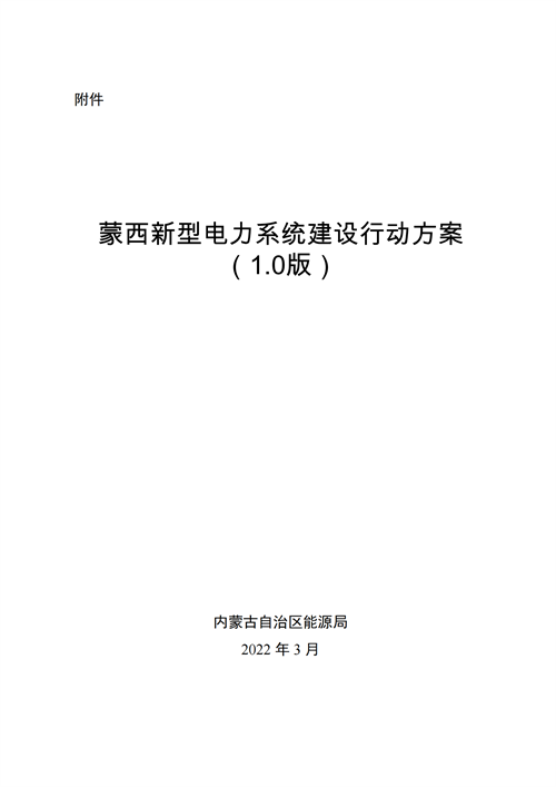 蒙西：建設(shè)國家級風(fēng)電光伏基地 到2030年新能源發(fā)電裝機規(guī)模達2億千瓦！