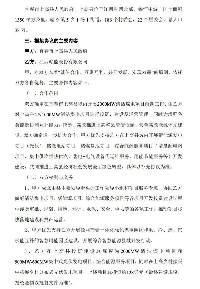 500MW-600MW集中式光伏！贛能股份與上高縣政府簽訂128億項(xiàng)目投資合作協(xié)議