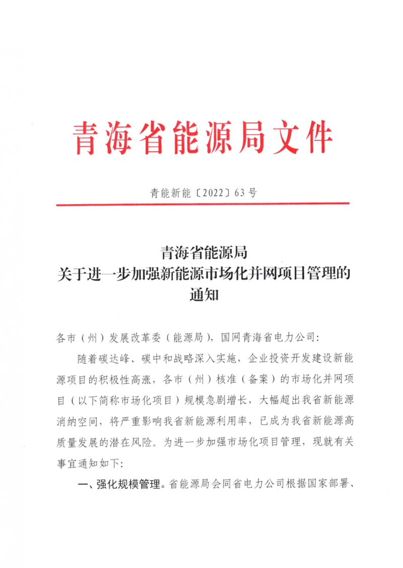未納入一律暫緩！青海省能源局公布新能源市場化并網(wǎng)管項目管理通知！