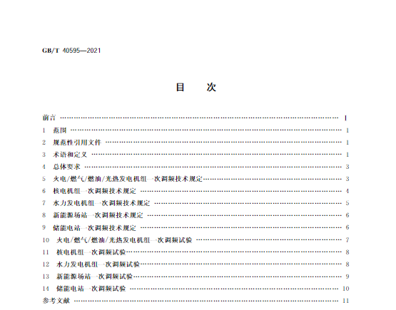 又一政策落實(shí)！事關(guān)光伏電站、儲(chǔ)能電站（附標(biāo)準(zhǔn)全文）