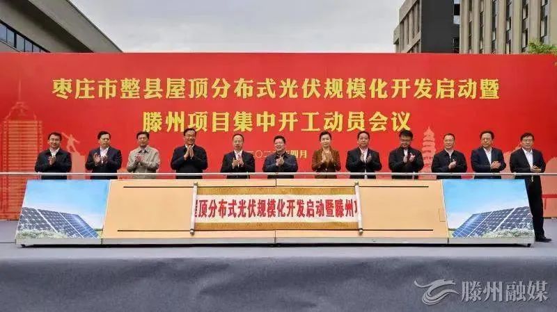 總投資152億！棗莊市整縣屋頂分布式光伏項(xiàng)目集中開工！