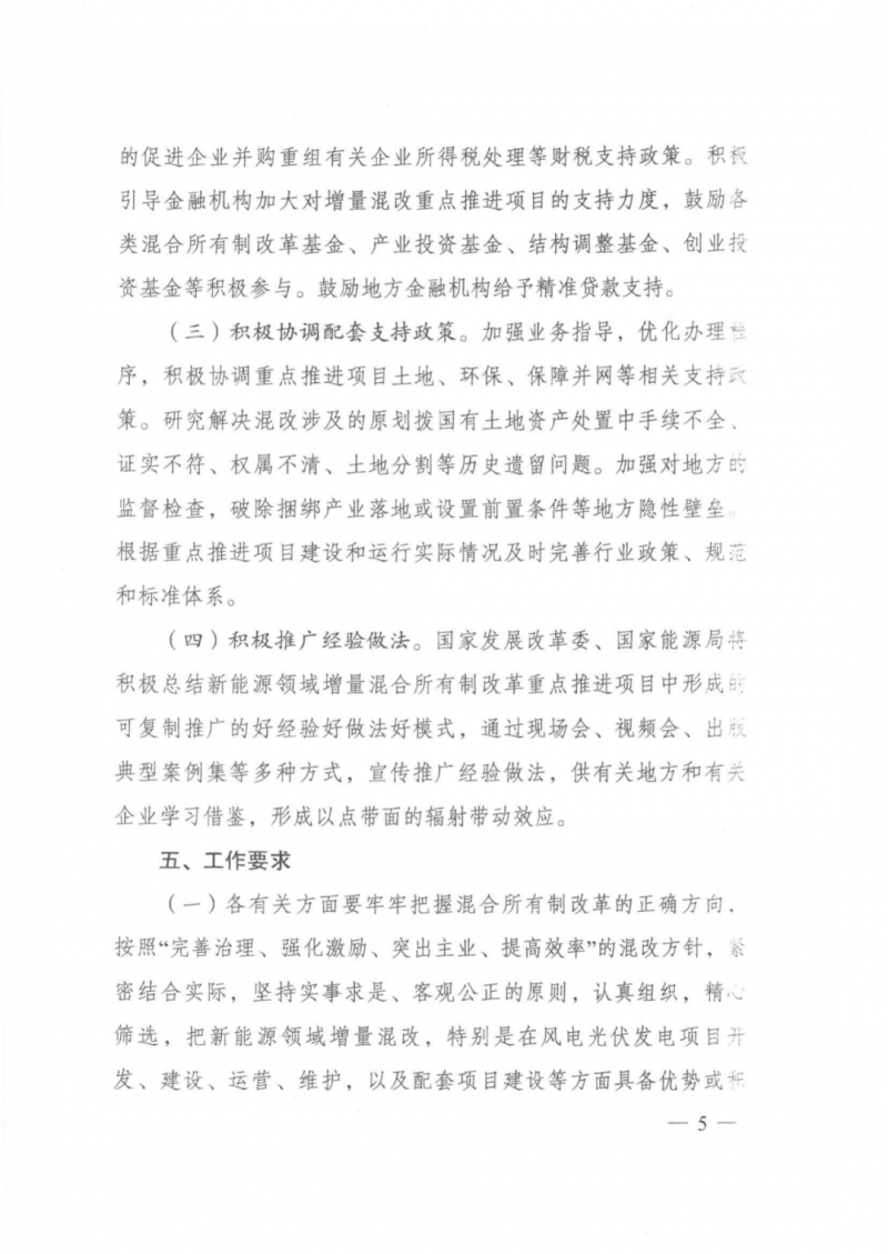 發(fā)改委能源局：推動(dòng)新能源領(lǐng)域增量混改，聚焦大基地項(xiàng)目與分布式光伏整縣推進(jìn)