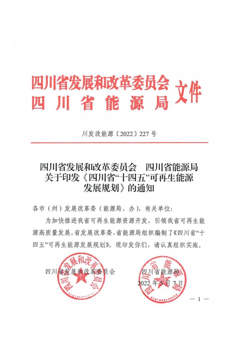 光伏發(fā)電1000萬千瓦！四川省公布“十四五”可再生能源發(fā)展規(guī)劃