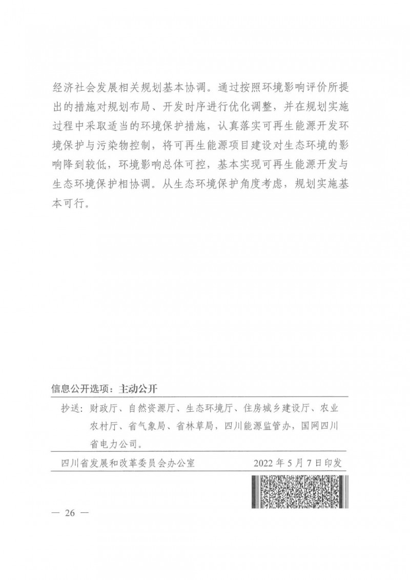 光伏發(fā)電1000萬千瓦！四川省公布“十四五”可再生能源發(fā)展規(guī)劃