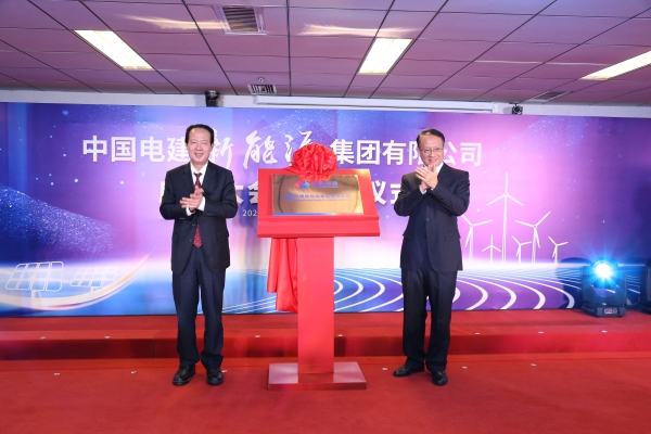 中國電建踐行“碳達峰、碳中和”目標擔使命工作紀實