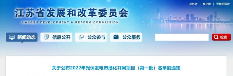 超1.6GW！江蘇公布2022年光伏發(fā)電市場(chǎng)化并網(wǎng)項(xiàng)目（第一批）名單
