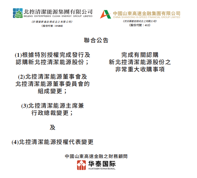 總投資46.85億港元 山東高速收購北控清潔能源！
