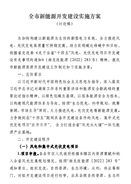 國能集團(tuán)、湘投集團(tuán)、運(yùn)達(dá)股份優(yōu)先！湖南永州下發(fā)全市新能源開發(fā)建設(shè)實施方案（討論稿）